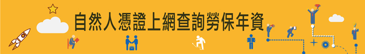 自然人憑證上網查詢勞保年資(將另開新網頁)